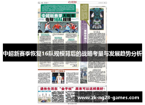 中超新赛季恢复16队规模背后的战略考量与发展趋势分析