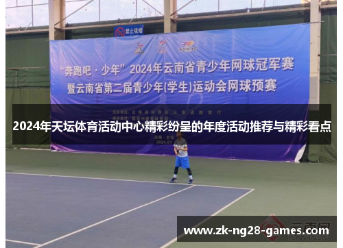 2024年天坛体育活动中心精彩纷呈的年度活动推荐与精彩看点