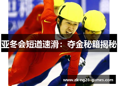 亚冬会短道速滑：夺金秘籍揭秘