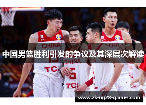 中国男篮胜利引发的争议及其深层次解读