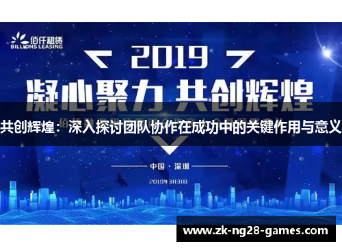 共创辉煌：深入探讨团队协作在成功中的关键作用与意义