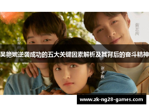 吴艳妮逆袭成功的五大关键因素解析及其背后的奋斗精神