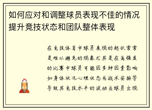 如何应对和调整球员表现不佳的情况提升竞技状态和团队整体表现