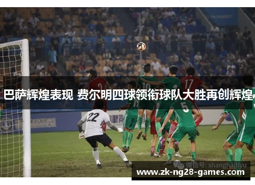 巴萨辉煌表现 费尔明四球领衔球队大胜再创辉煌