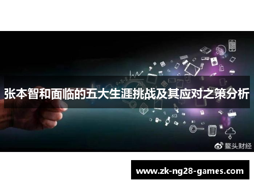 张本智和面临的五大生涯挑战及其应对之策分析