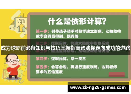 成为球霸前必备知识与技巧掌握指南帮助你走向成功的道路