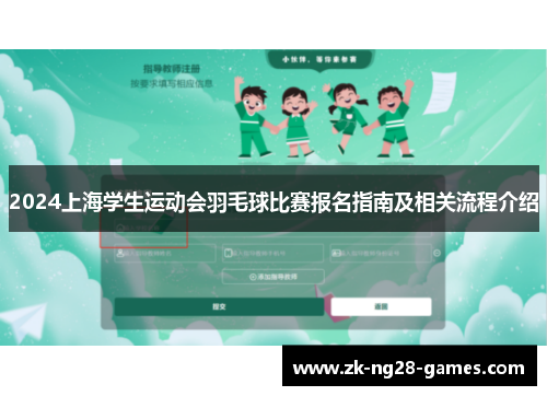 2024上海学生运动会羽毛球比赛报名指南及相关流程介绍