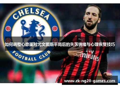 如何调整心态面对尤文图斯平局后的失落情绪与心理恢复技巧