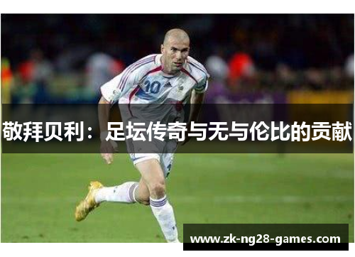 敬拜贝利：足坛传奇与无与伦比的贡献