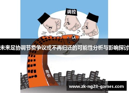 未来足协调节费争议或不再归还的可能性分析与影响探讨