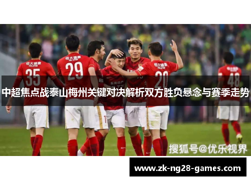 中超焦点战泰山梅州关键对决解析双方胜负悬念与赛季走势