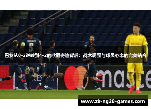 巴黎从0-2逆转到4-2的欧冠奇迹背后：战术调整与球员心态的完美结合