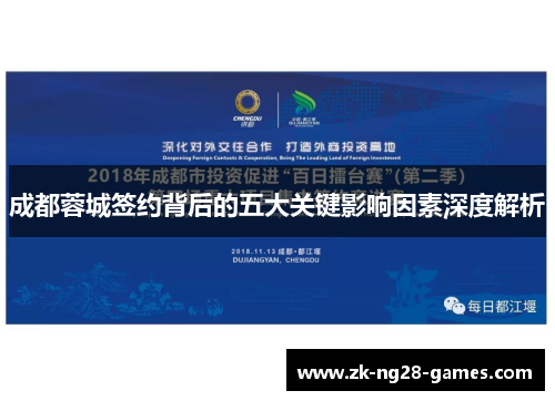 成都蓉城签约背后的五大关键影响因素深度解析