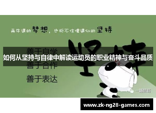 如何从坚持与自律中解读运动员的职业精神与奋斗品质