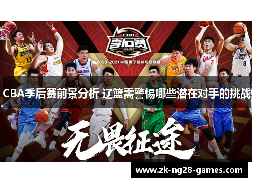 CBA季后赛前景分析 辽篮需警惕哪些潜在对手的挑战