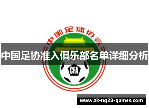 中国足协准入俱乐部名单详细分析