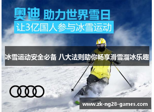 冰雪运动安全必备 八大法则助你畅享滑雪溜冰乐趣