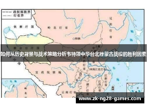 如何从历史背景与战术策略分析韦特领中华台北挫蒙古战役的胜利因素