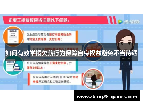 如何有效举报欠薪行为保障自身权益避免不当待遇