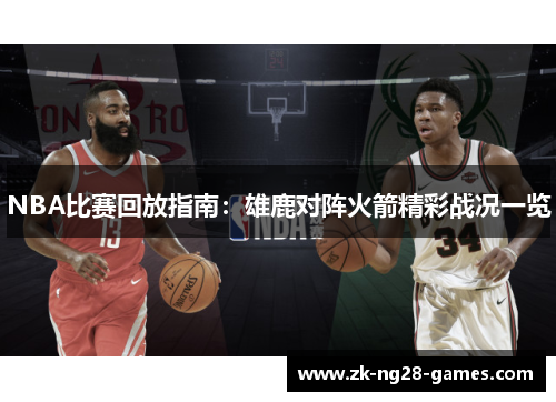 NBA比赛回放指南：雄鹿对阵火箭精彩战况一览