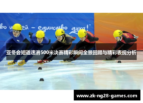 亚冬会短道速滑500米决赛精彩瞬间全景回顾与精彩表现分析