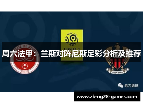 周六法甲：兰斯对阵尼斯足彩分析及推荐