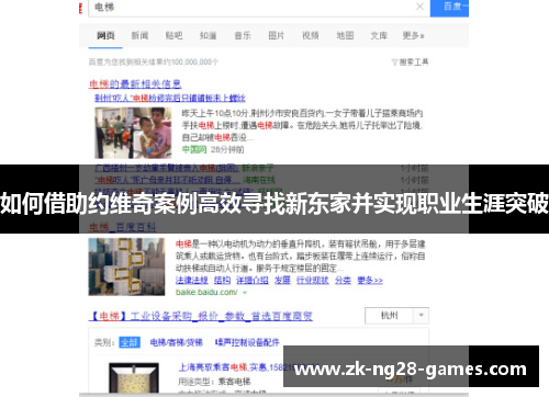 如何借助约维奇案例高效寻找新东家并实现职业生涯突破