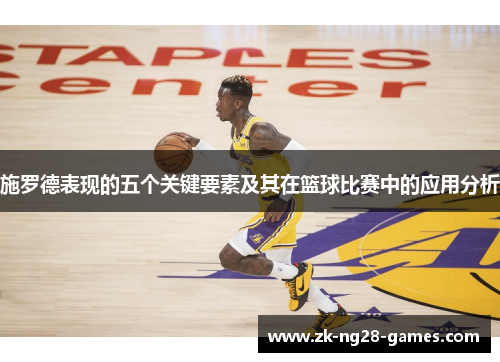 施罗德表现的五个关键要素及其在篮球比赛中的应用分析