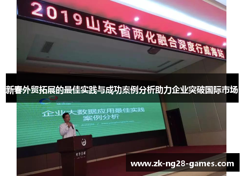 新春外贸拓展的最佳实践与成功案例分析助力企业突破国际市场