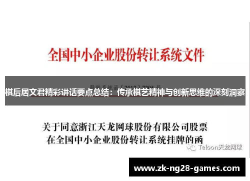 棋后居文君精彩讲话要点总结：传承棋艺精神与创新思维的深刻洞察
