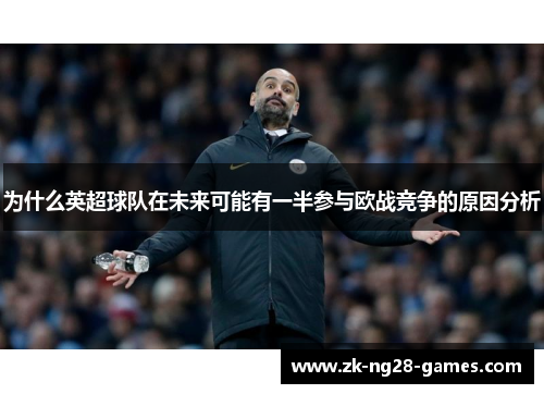 为什么英超球队在未来可能有一半参与欧战竞争的原因分析