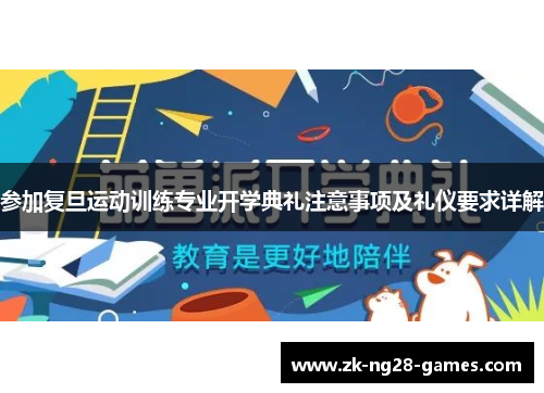 参加复旦运动训练专业开学典礼注意事项及礼仪要求详解