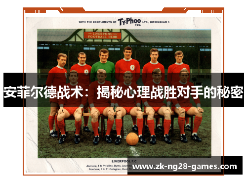安菲尔德战术：揭秘心理战胜对手的秘密