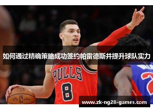 如何通过精确策略成功签约帕雷德斯并提升球队实力