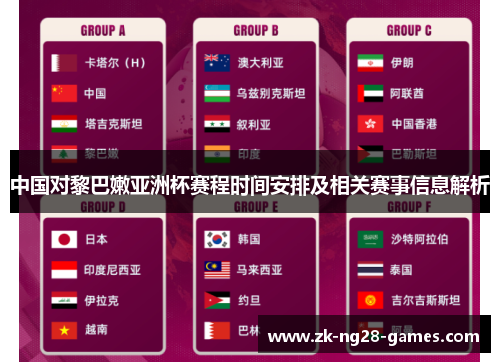 中国对黎巴嫩亚洲杯赛程时间安排及相关赛事信息解析