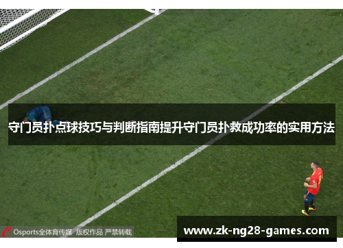 守门员扑点球技巧与判断指南提升守门员扑救成功率的实用方法