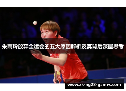 朱雨玲放弃全运会的五大原因解析及其背后深层思考