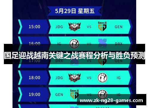 国足迎战越南关键之战赛程分析与胜负预测