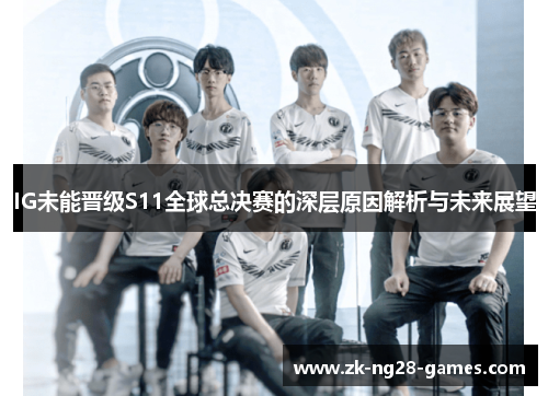 IG未能晋级S11全球总决赛的深层原因解析与未来展望