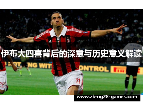 伊布大四喜背后的深意与历史意义解读