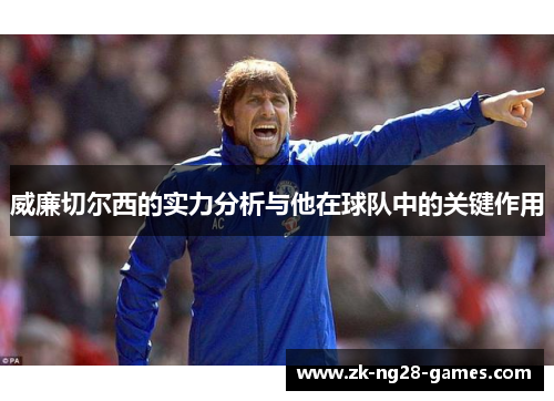 威廉切尔西的实力分析与他在球队中的关键作用