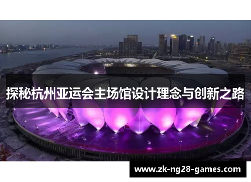 探秘杭州亚运会主场馆设计理念与创新之路