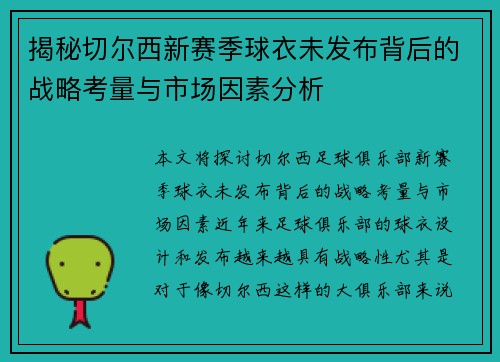 揭秘切尔西新赛季球衣未发布背后的战略考量与市场因素分析