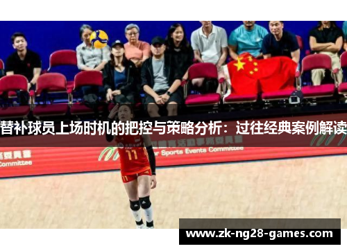 替补球员上场时机的把控与策略分析：过往经典案例解读