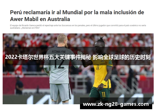2022卡塔尔世界杯五大关键事件揭秘 影响全球足球的历史时刻