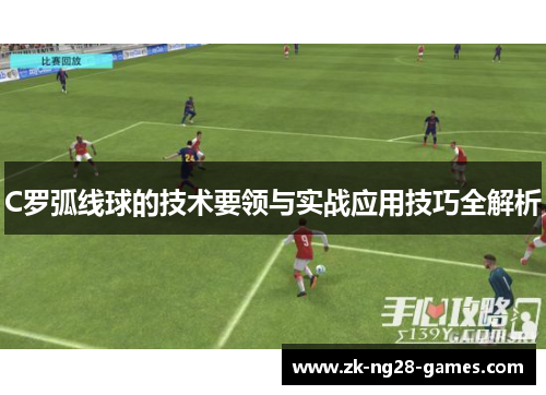 C罗弧线球的技术要领与实战应用技巧全解析