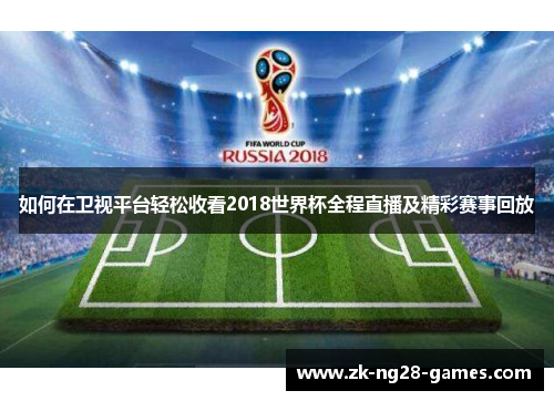 如何在卫视平台轻松收看2018世界杯全程直播及精彩赛事回放