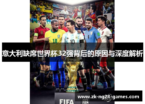 意大利缺席世界杯32强背后的原因与深度解析