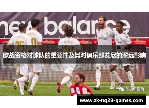 欧战资格对球队的重要性及其对俱乐部发展的深远影响