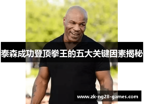 泰森成功登顶拳王的五大关键因素揭秘